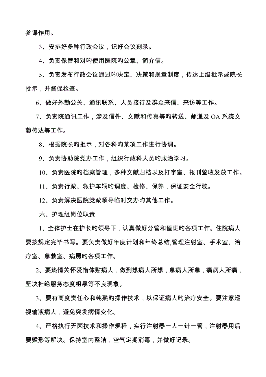 卫生院各类人员岗位基本职责_第4页