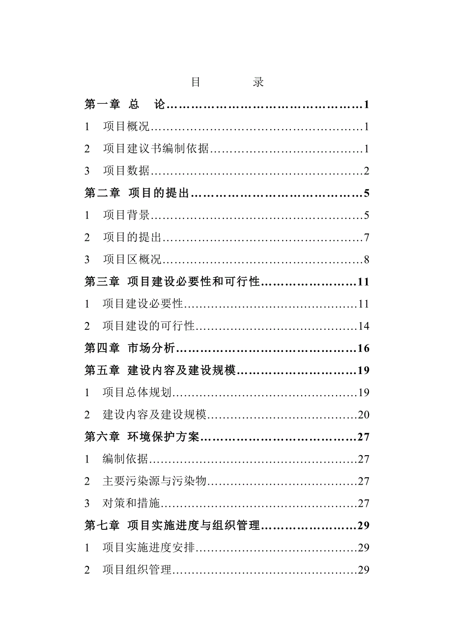 16万吨有机奶生产基地项目可行性策划书.doc_第2页