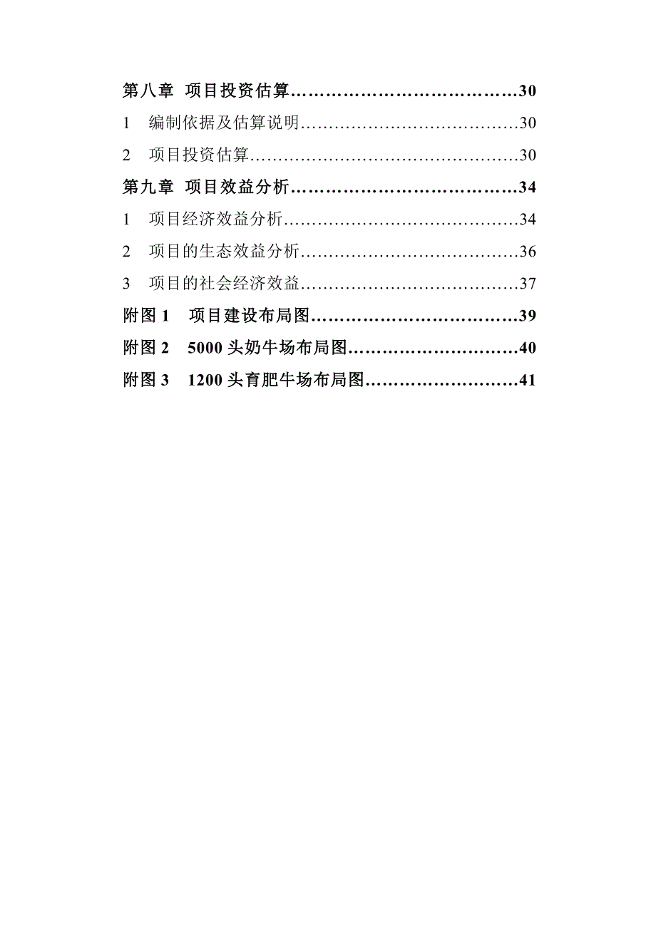 16万吨有机奶生产基地项目可行性策划书.doc_第3页