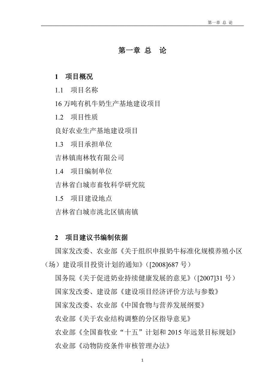 16万吨有机奶生产基地项目可行性策划书.doc_第4页