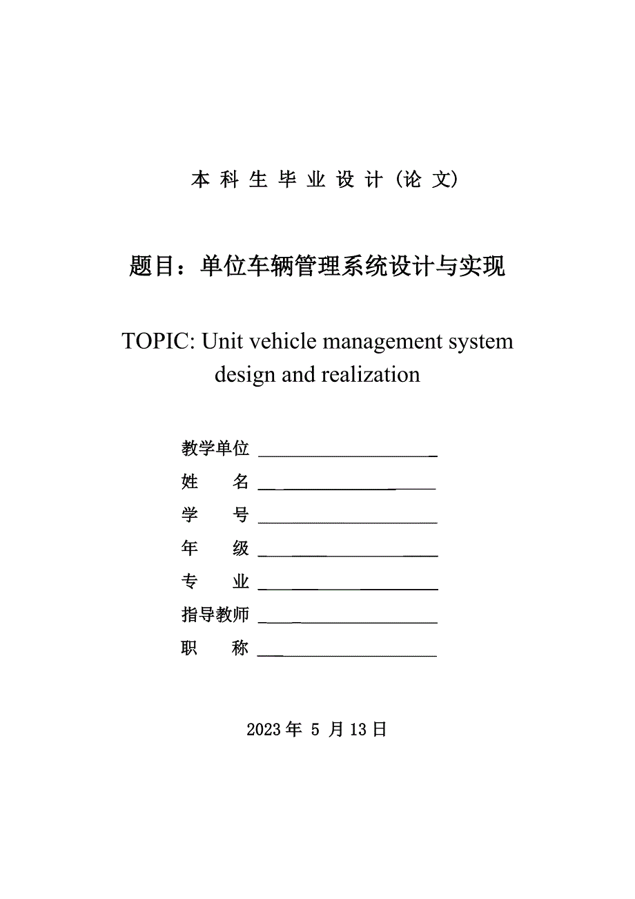 单位车辆管理系统设计与实现毕业论文.doc_第1页