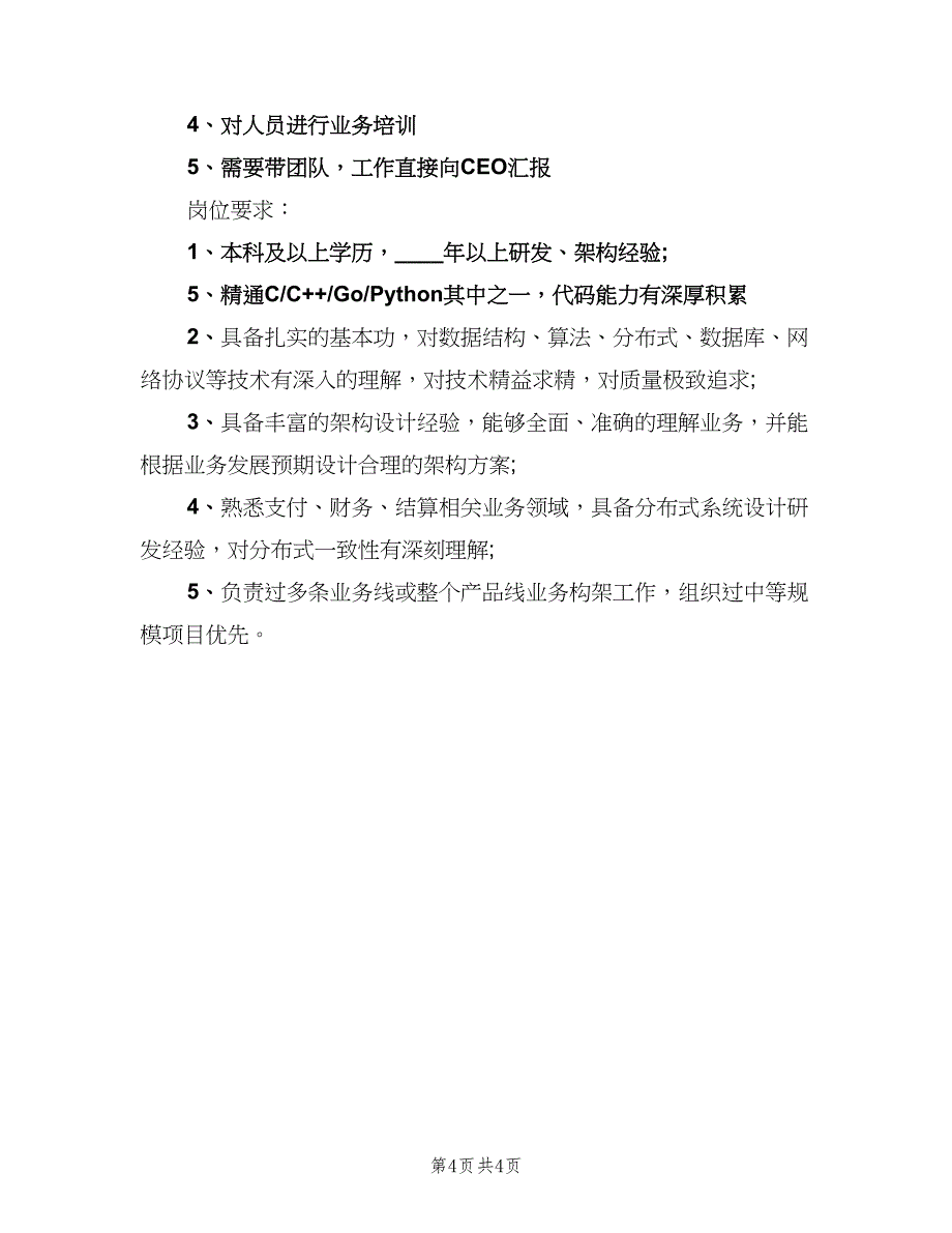 首席技术官CTO工作的基本职责（四篇）.doc_第4页