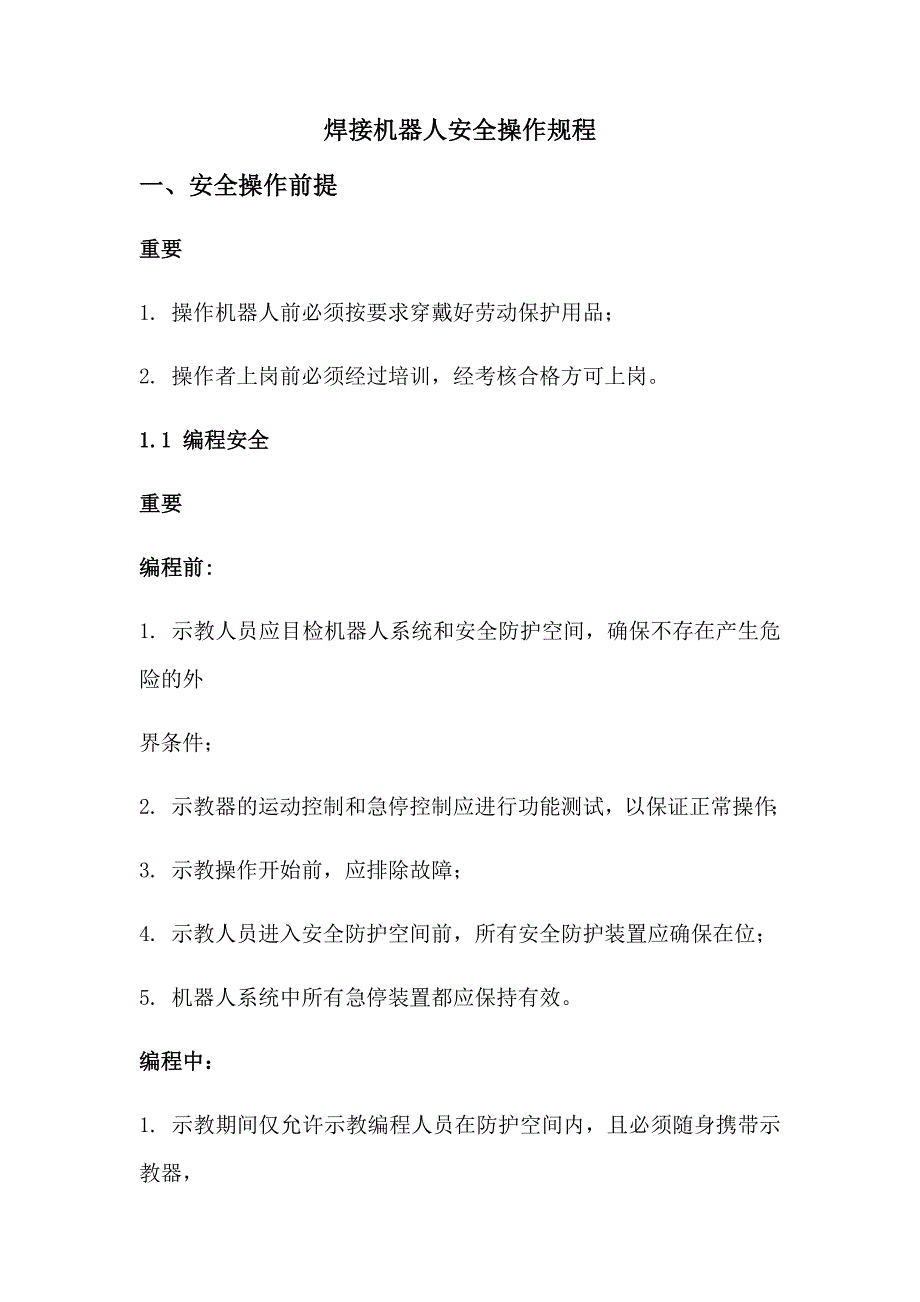 焊接机器人安全操作规程_第1页