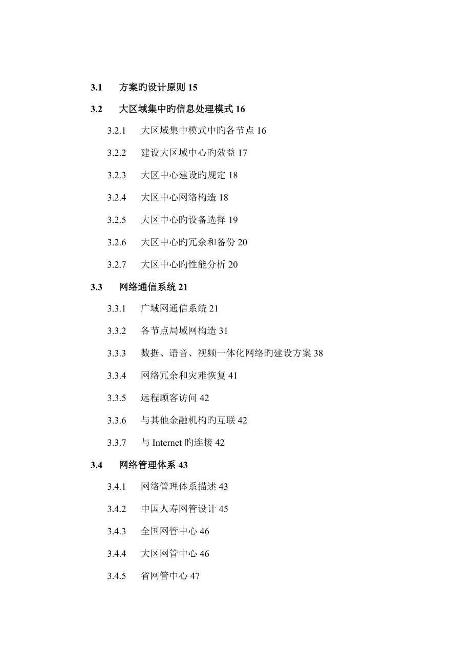 中国人寿保险公司网络信息系统建设专题方案（修改稿）_第4页