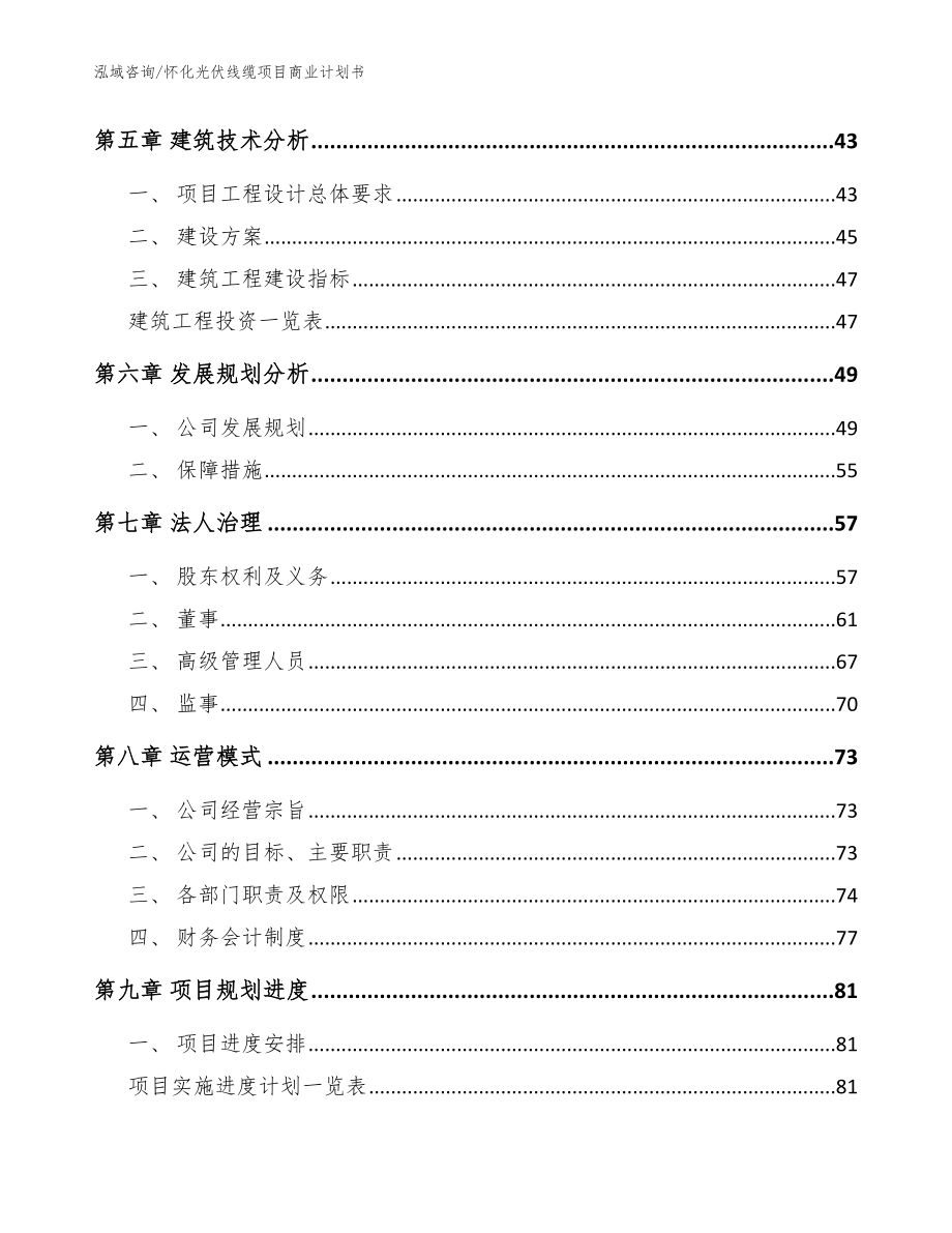 怀化光伏线缆项目商业计划书【参考模板】_第4页