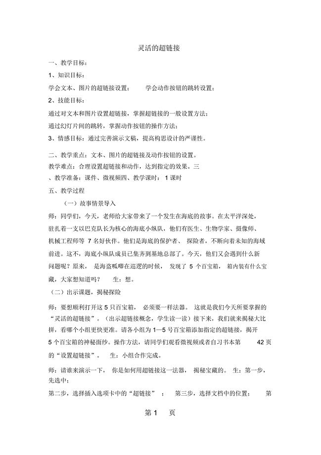 五年级下册信息技术教案4.14灵活的超链接｜浙江摄影版(新)