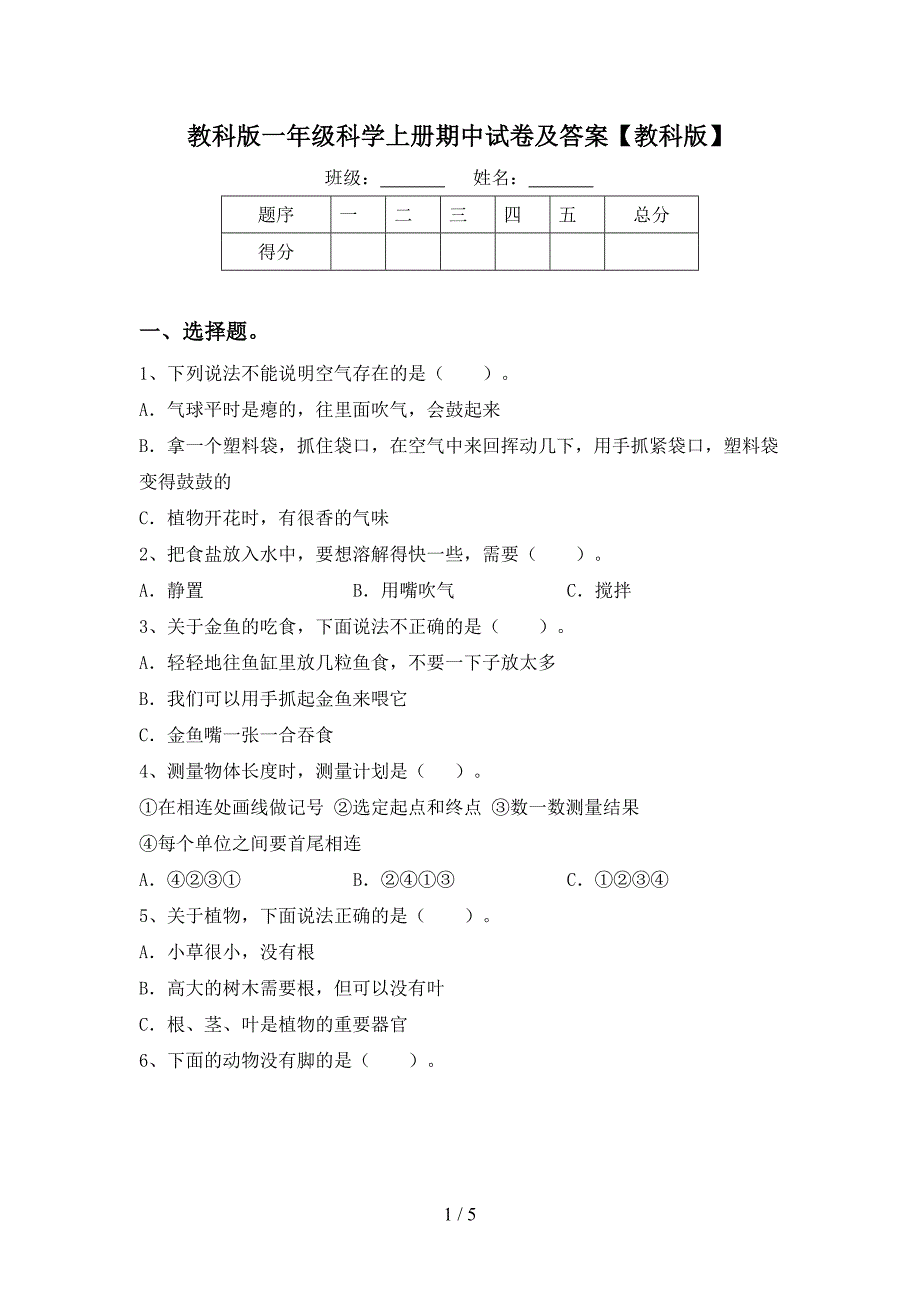 教科版一年级科学上册期中试卷及答案【教科版】.doc_第1页