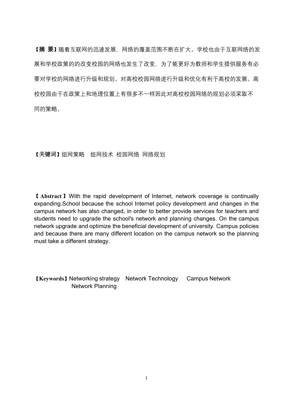 毕业设计（论文）高校校园网络的规划策略_第2页