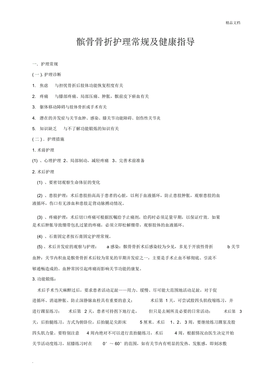 髌骨骨折的护理常规模版_第1页