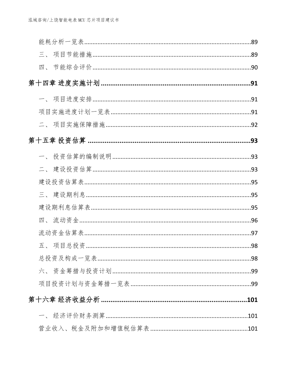 上饶智能电表MCU芯片项目建议书_模板参考_第4页