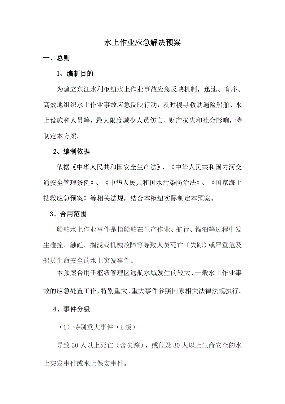 水上作业应急预案.doc_第1页