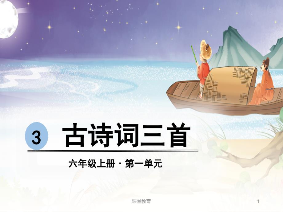 六年级上册语文古诗词三首宿建德江六月二十七日望湖楼醉书西江月教学文书_第1页
