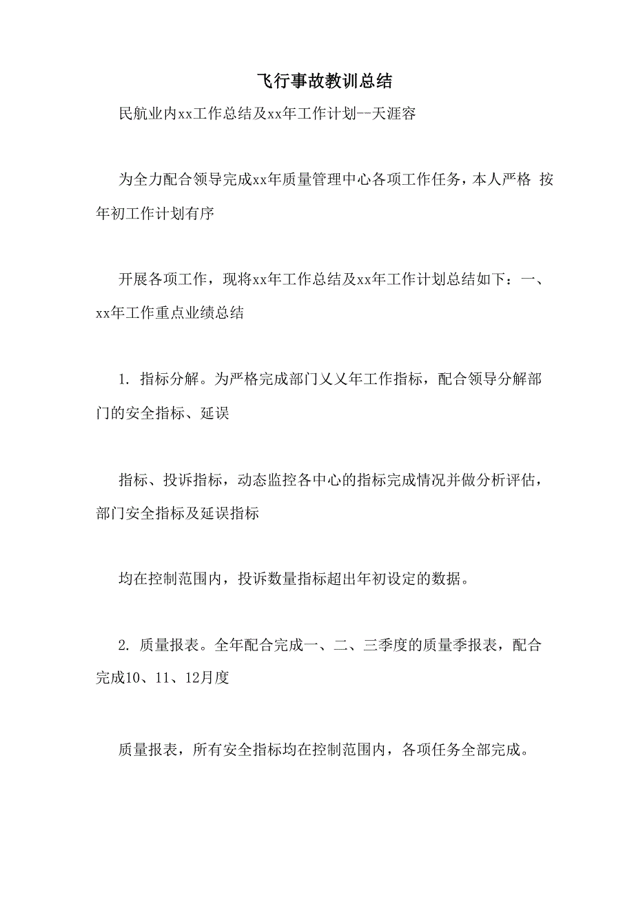 飞行事故教训总结_第1页