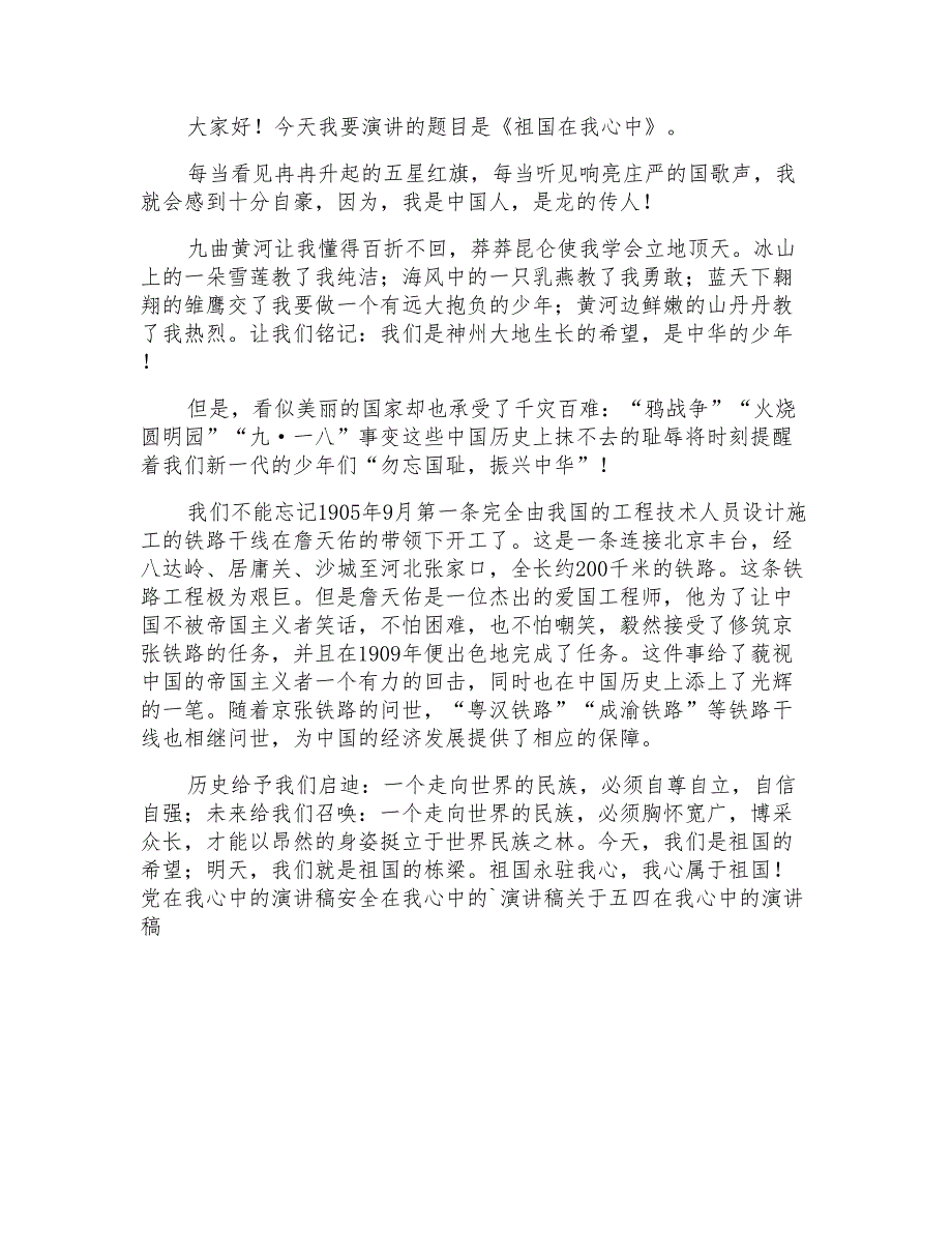 2022年关于祖国在我心中的演讲稿3篇_第3页