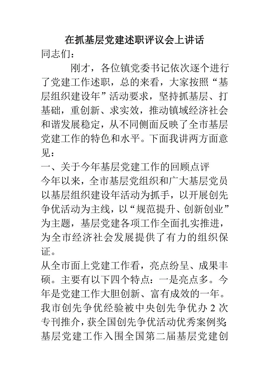 在抓基层党建述职评议会上讲话电大考试必备小抄_第1页