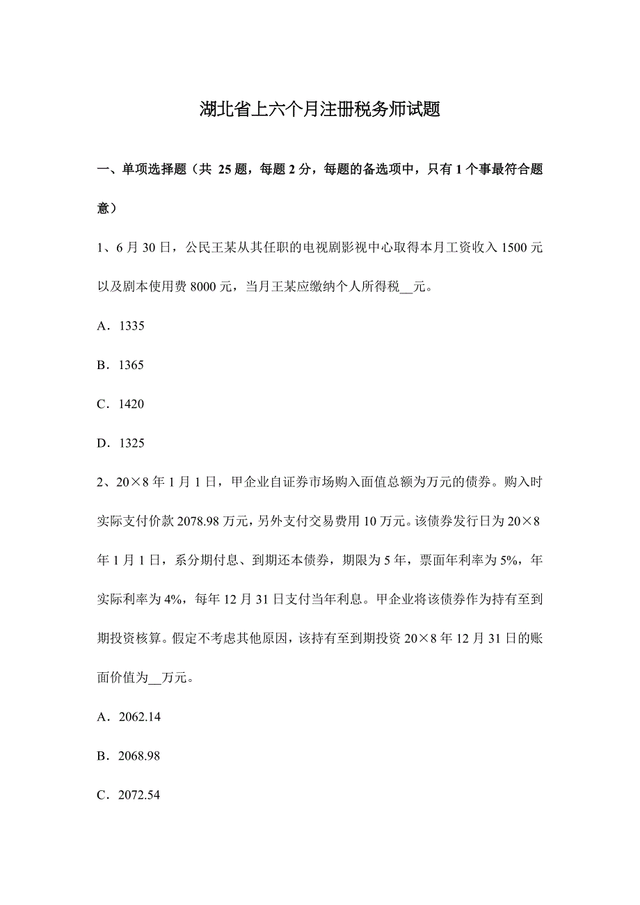 2024年湖北省上半年注册税务师试题_第1页