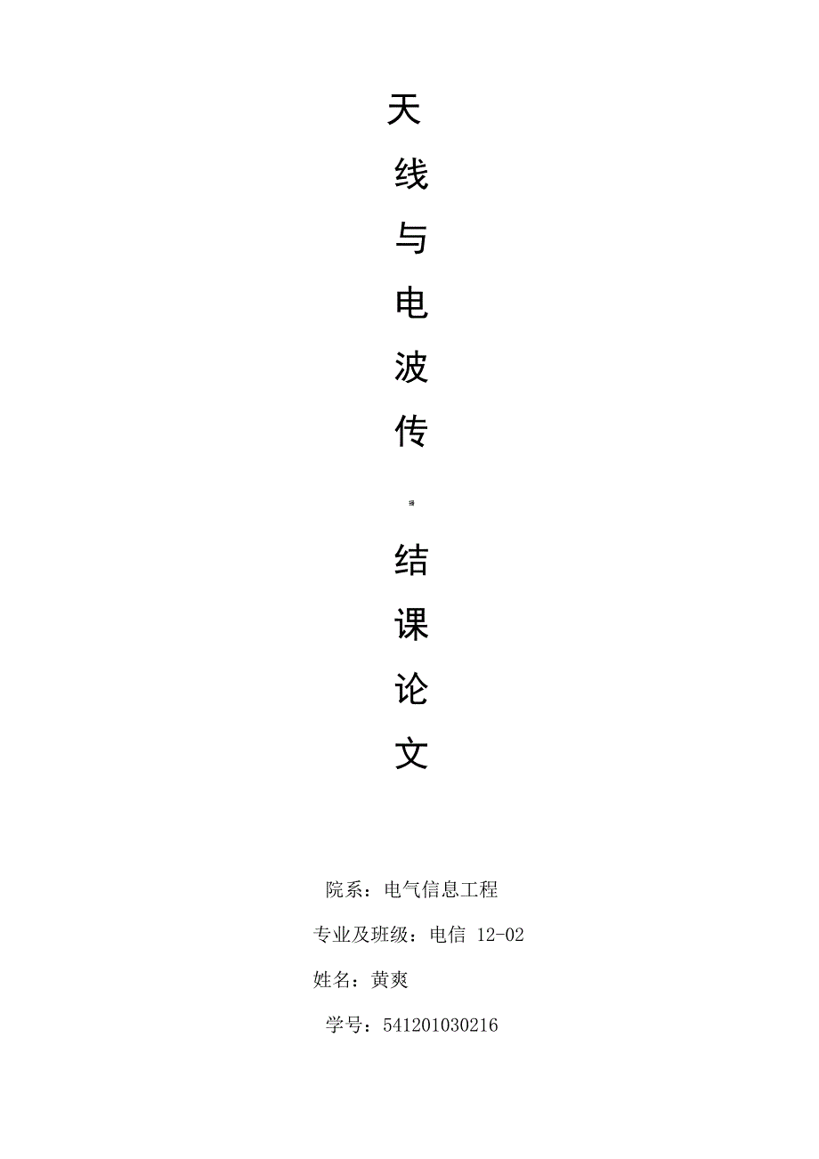 天线与电波论文_第4页