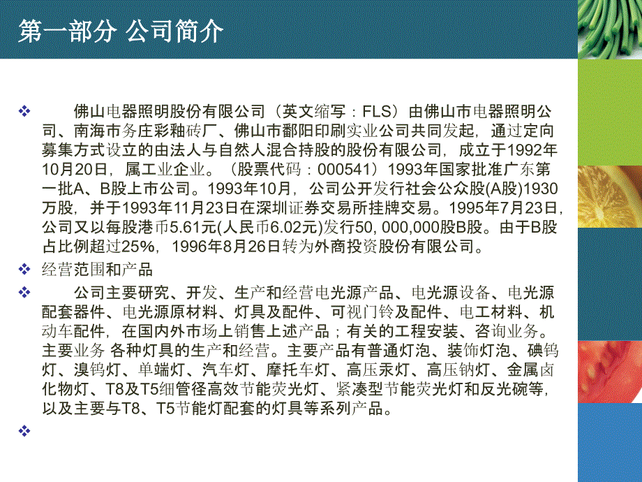 佛山照明股利政策案例分析副本课件_第2页