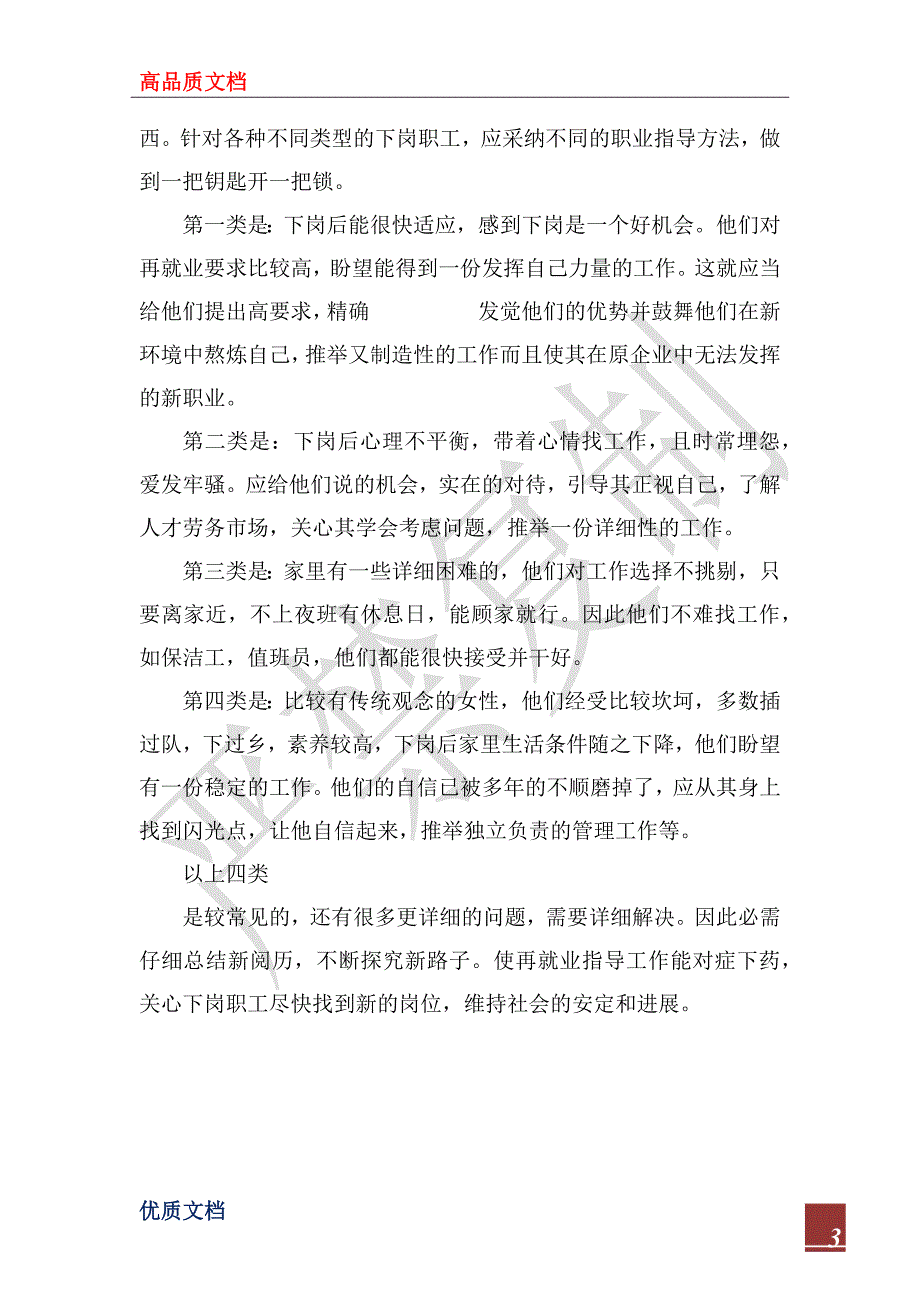 2023年下岗职工再就业心态调查的暑期社会实践报告_第3页