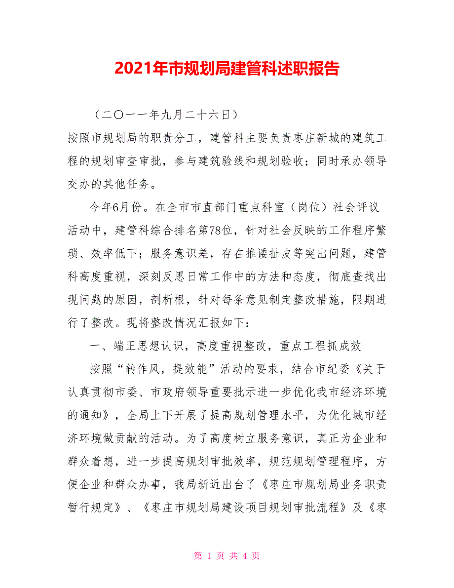 2021年市规划局建管科述职报告_第1页