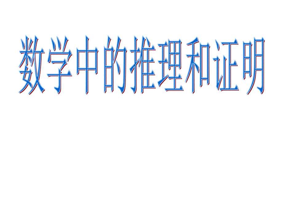 数学中的推理和证明_第1页