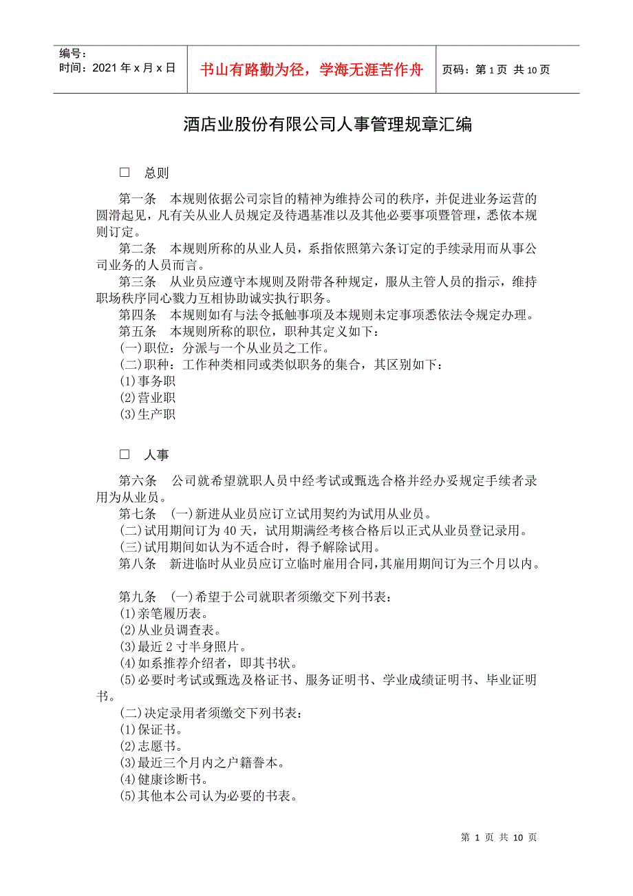 各类企业人事管理典范-酒店业股份有限公司人事管理规章汇编_第1页