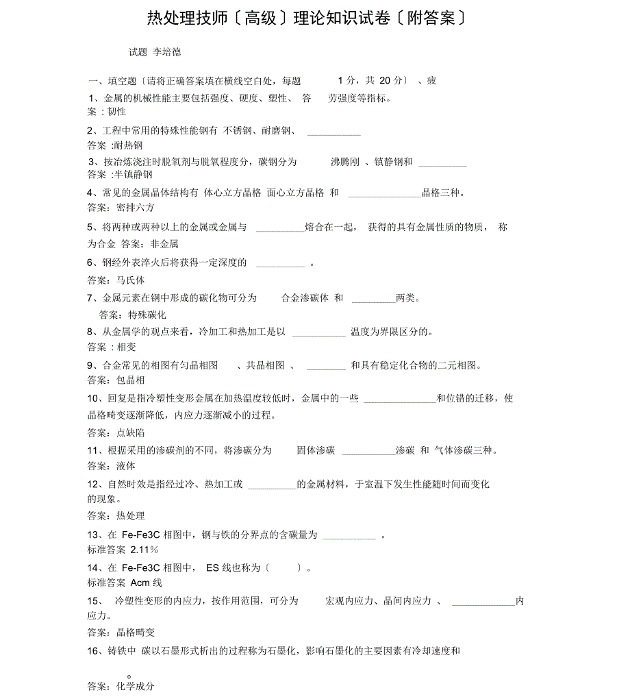 热处理工技师(高级)理论知识试卷(附答案)_第1页