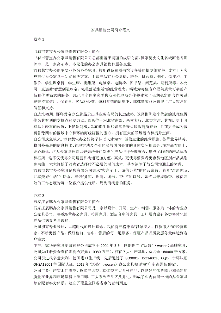 家具销售公司简介范文.docx_第1页