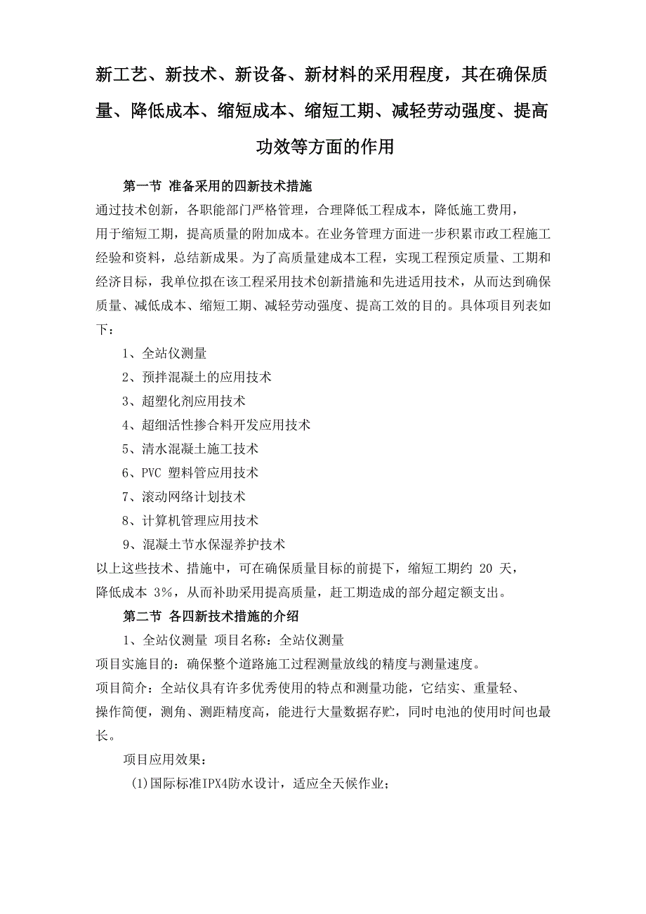 新工艺、新技术、新设备、新材料的采用程度,其在确保质量提高功效等方面的作用_第1页