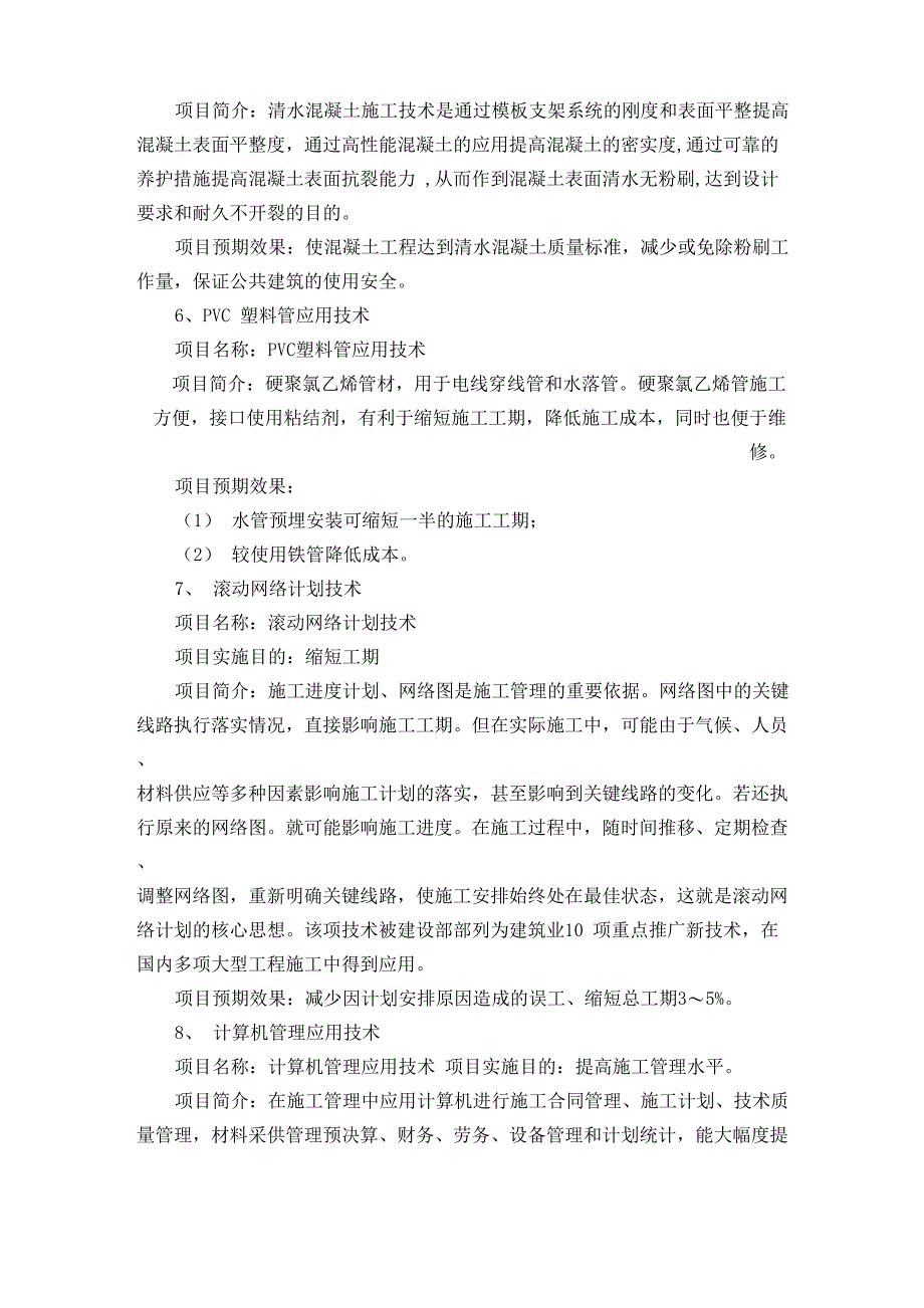 新工艺、新技术、新设备、新材料的采用程度,其在确保质量提高功效等方面的作用_第3页