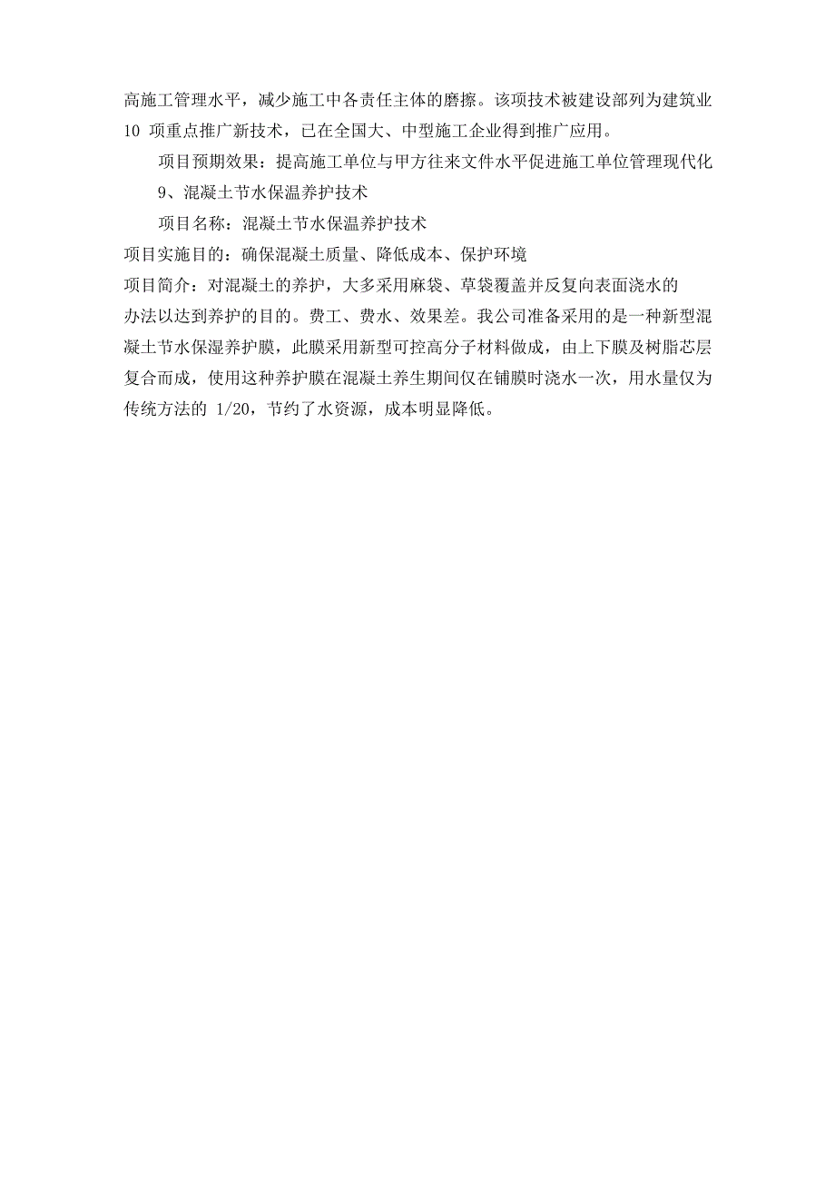 新工艺、新技术、新设备、新材料的采用程度,其在确保质量提高功效等方面的作用_第4页