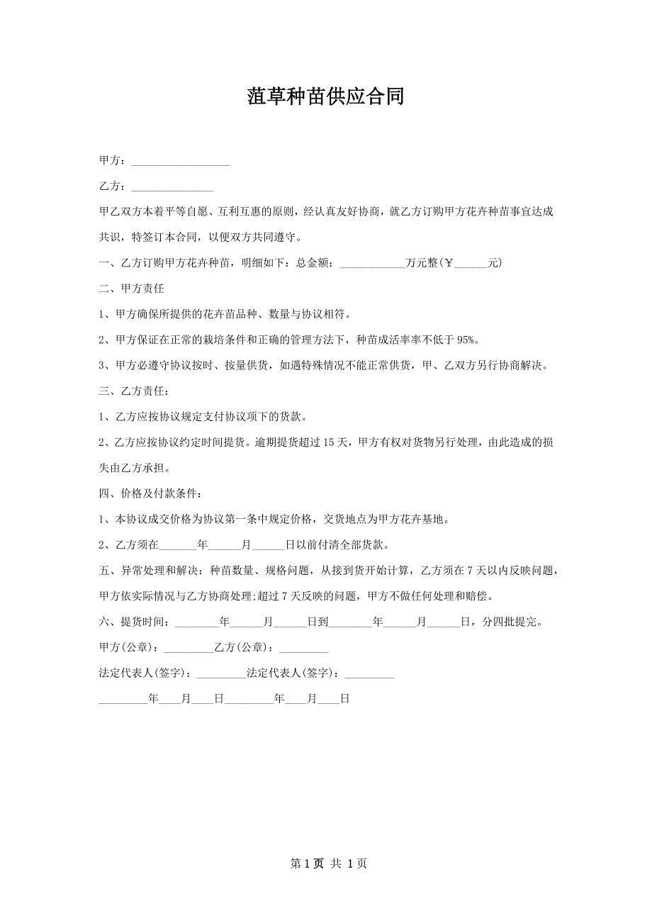 菹草种苗供应合同_第1页