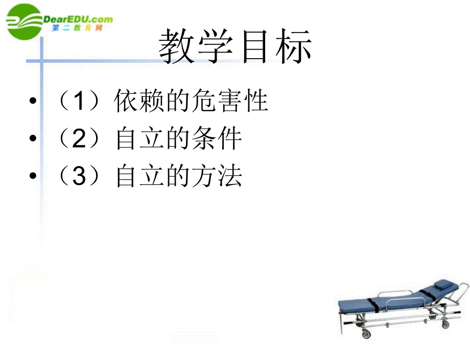 政治下册《告别依赖走向自立》课件人教新课标版.ppt_第2页