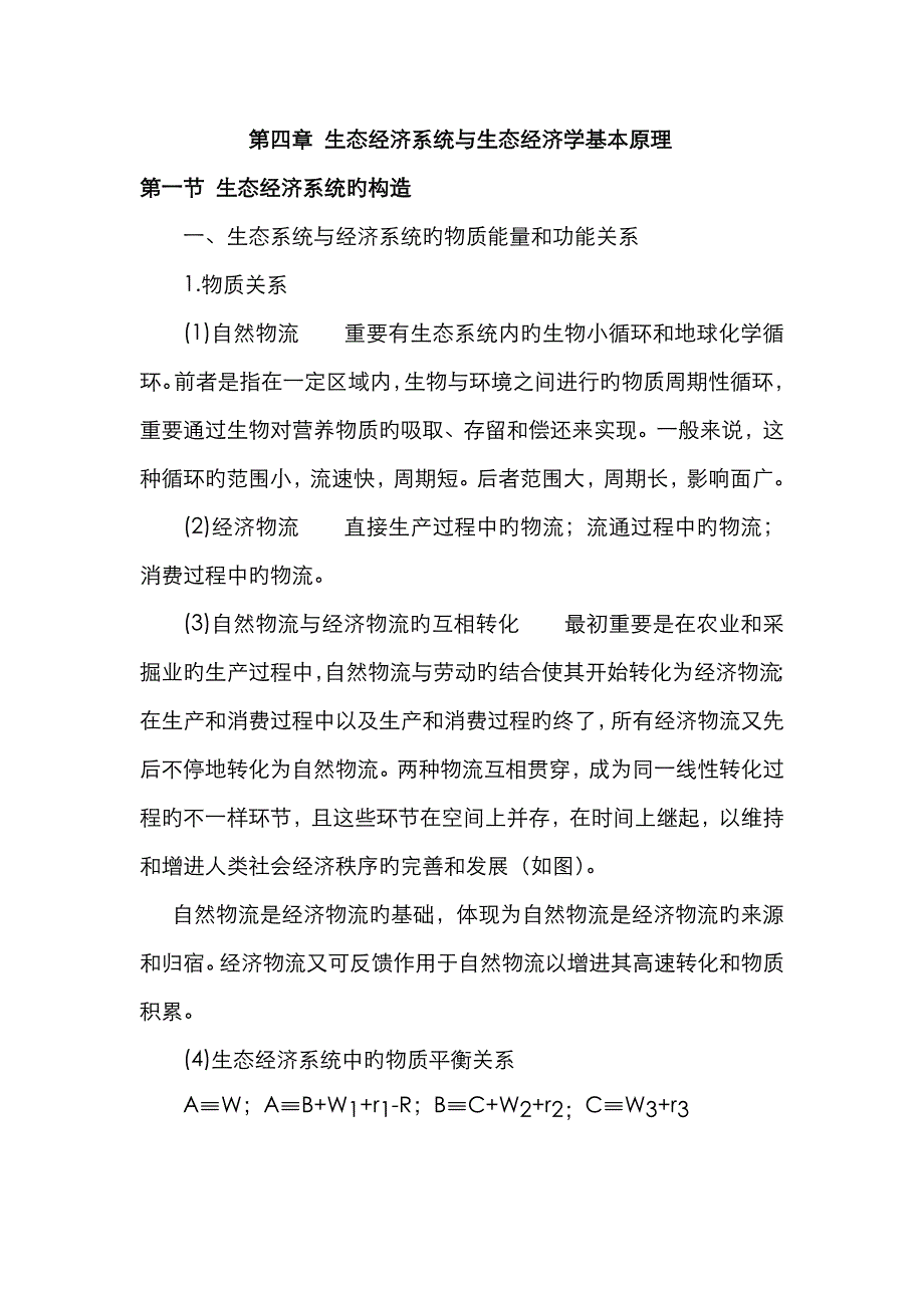 生态经济系统与生态经济学基本原理_第1页