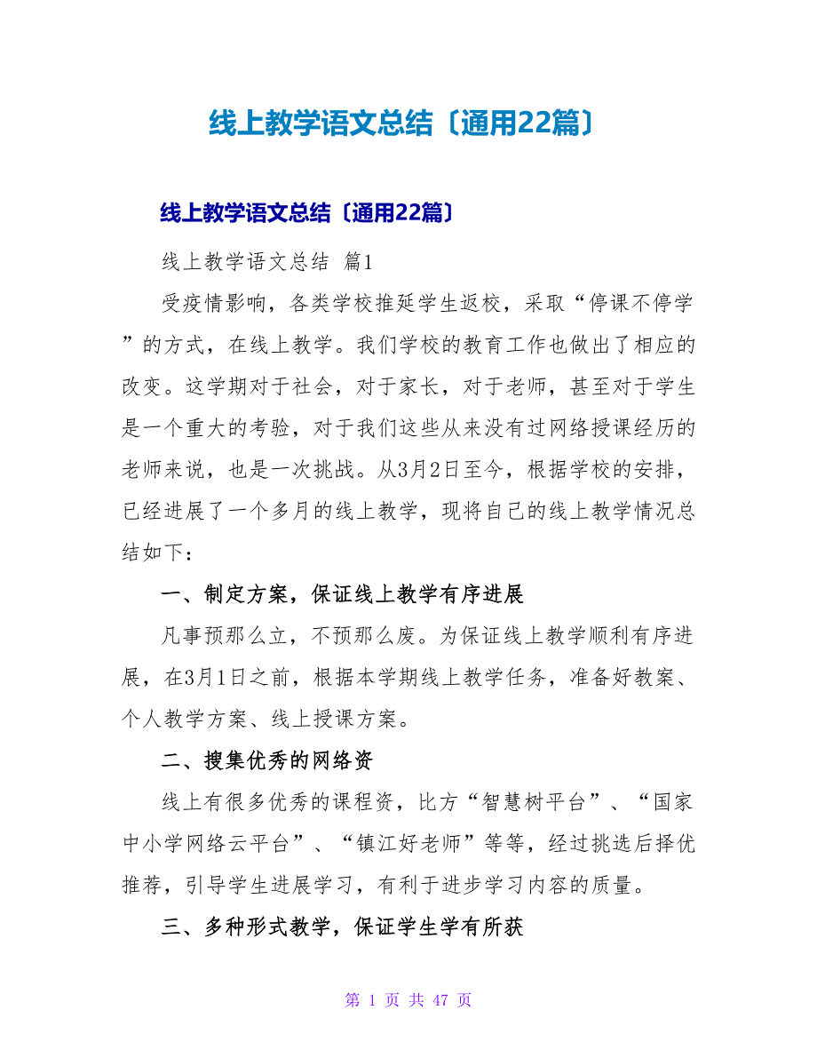 线上教学语文总结（通用22篇）.doc_第1页