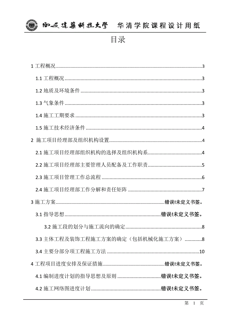 工程项目管理课程设计-某办公楼施工项目管理实施规划的编制.doc_第1页