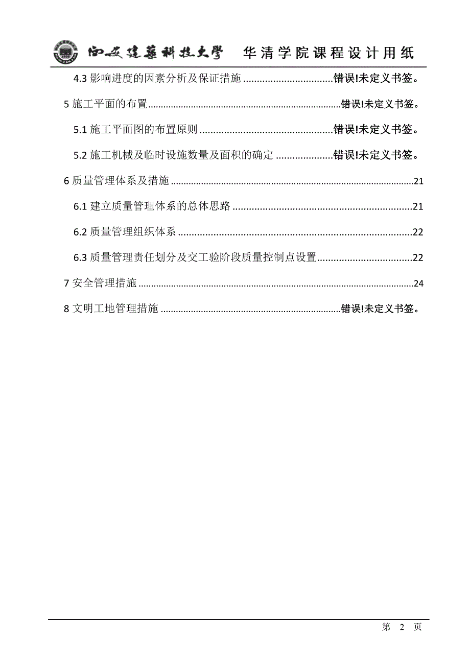 工程项目管理课程设计-某办公楼施工项目管理实施规划的编制.doc_第2页