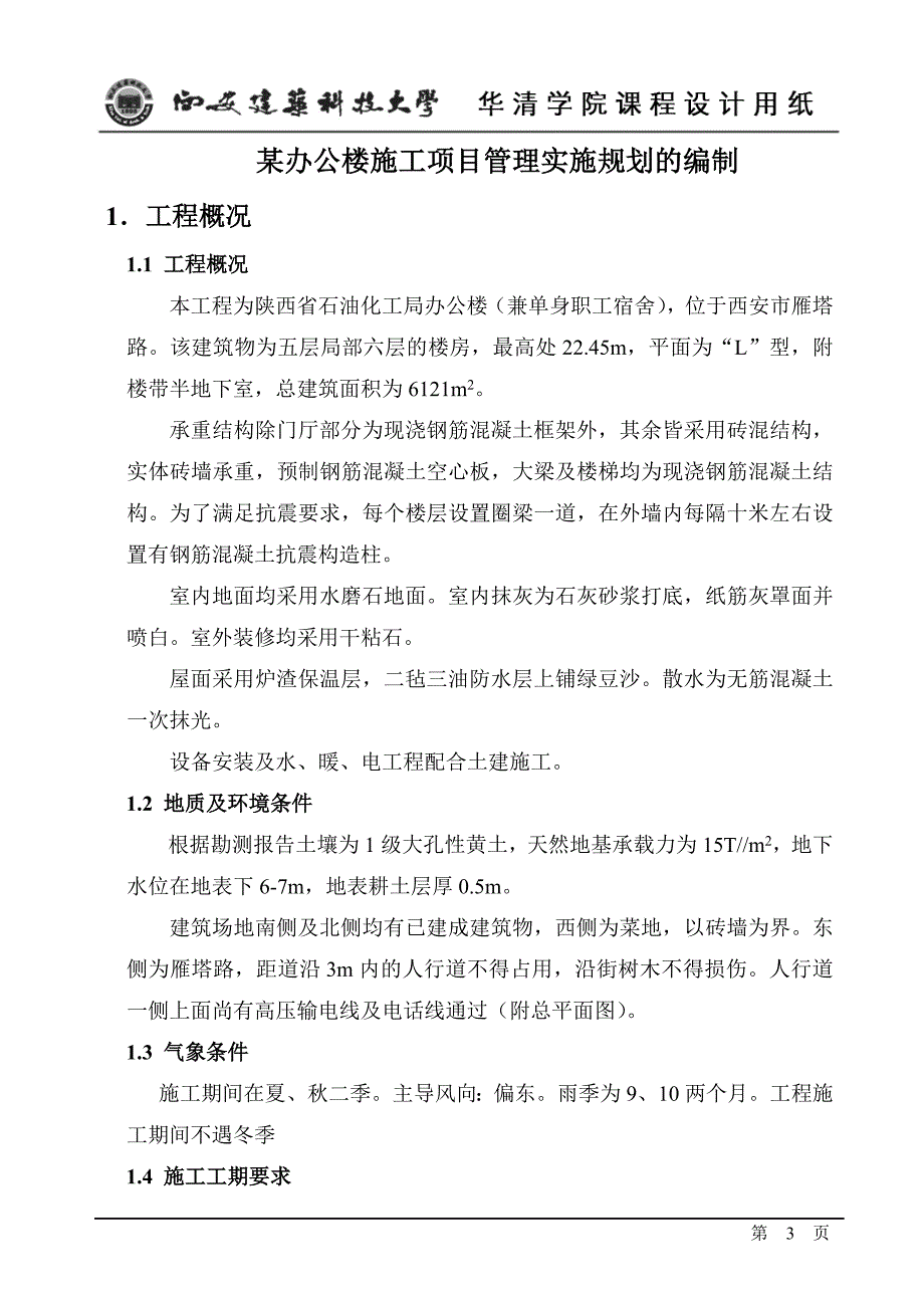 工程项目管理课程设计-某办公楼施工项目管理实施规划的编制.doc_第3页