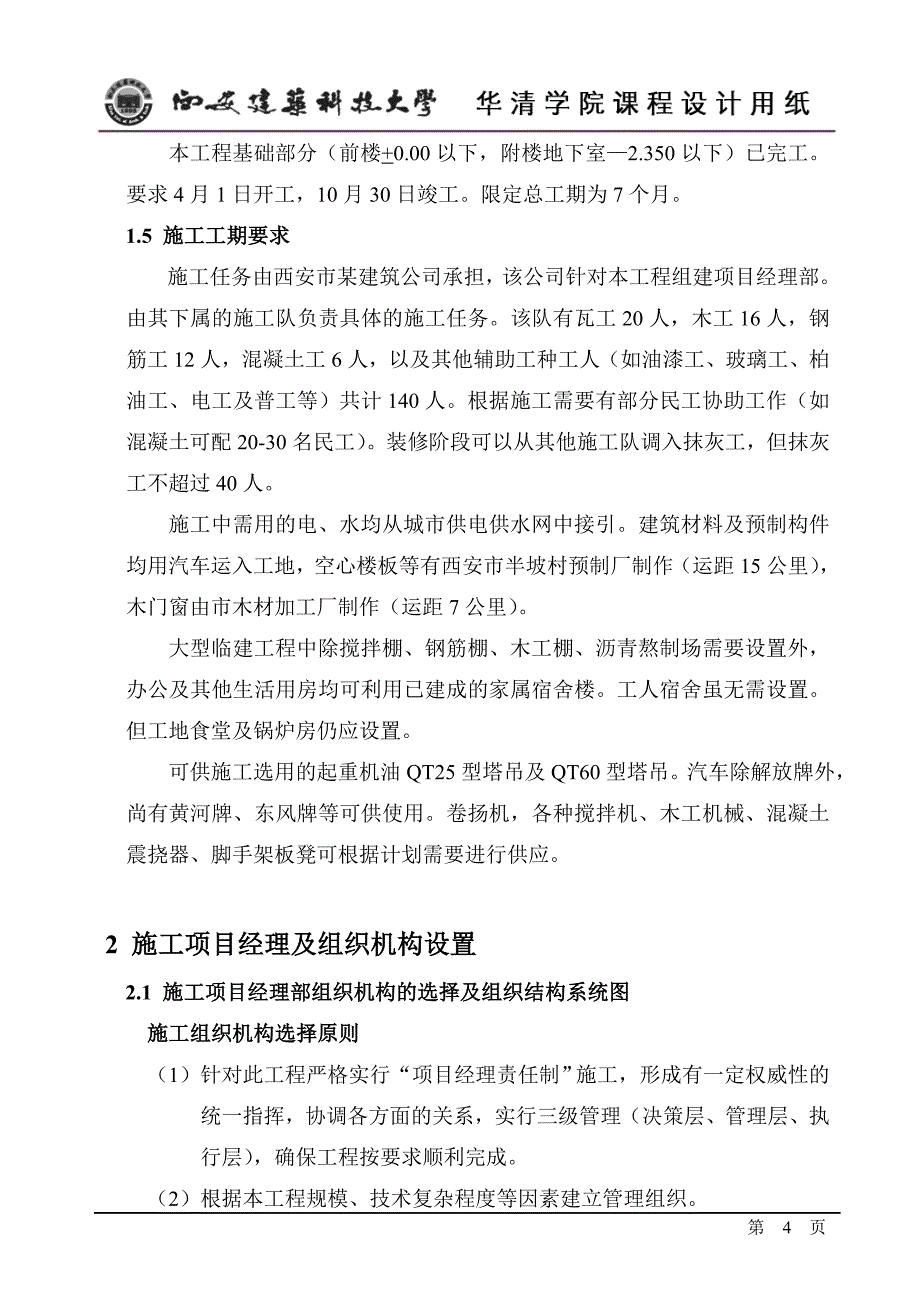 工程项目管理课程设计-某办公楼施工项目管理实施规划的编制.doc_第4页