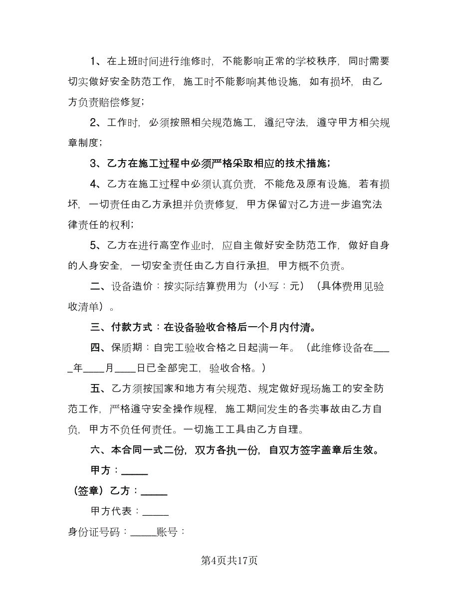 维修承包合同（6篇）_第4页