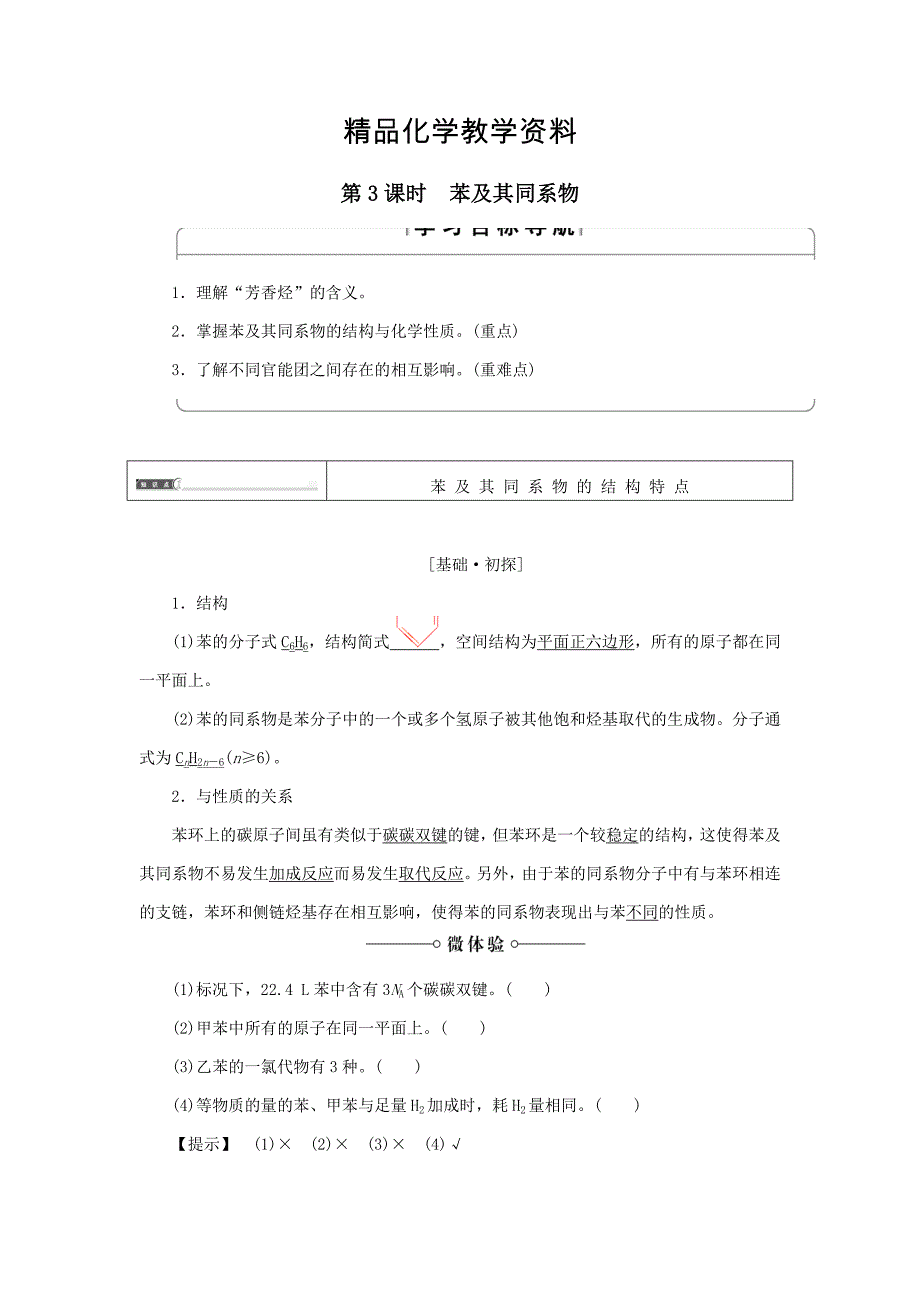 【精品】高中化学第一章有机化合物的结构与性质第3节烃第3课时苯及其同系物学案鲁科版选修2_第1页