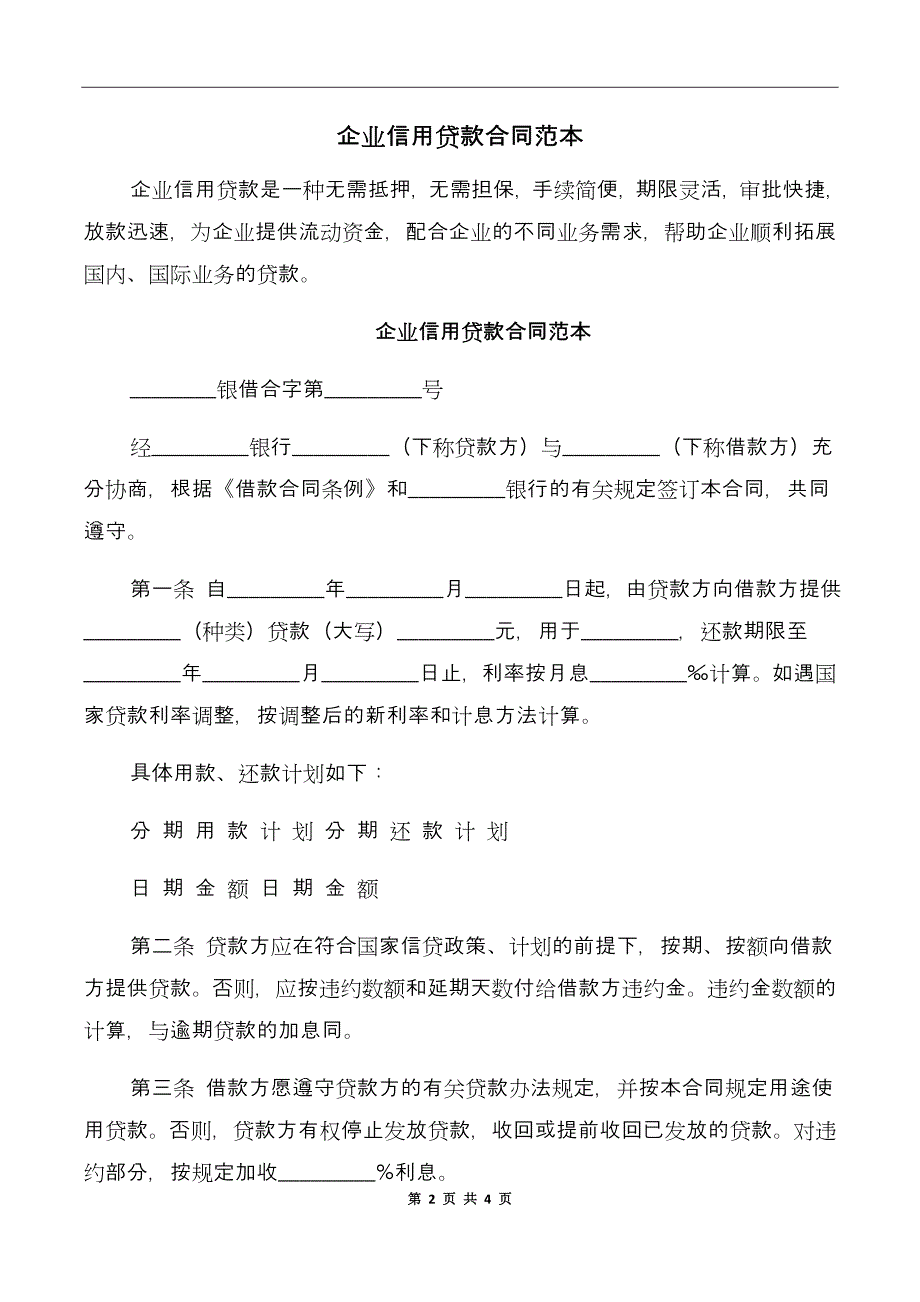 企业信用贷款合同范本_第2页