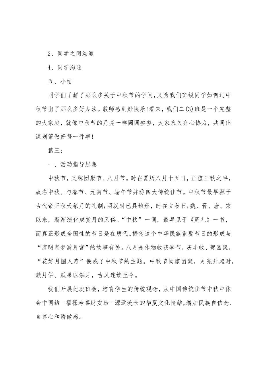 中秋节主题班会策划方案.docx_第5页