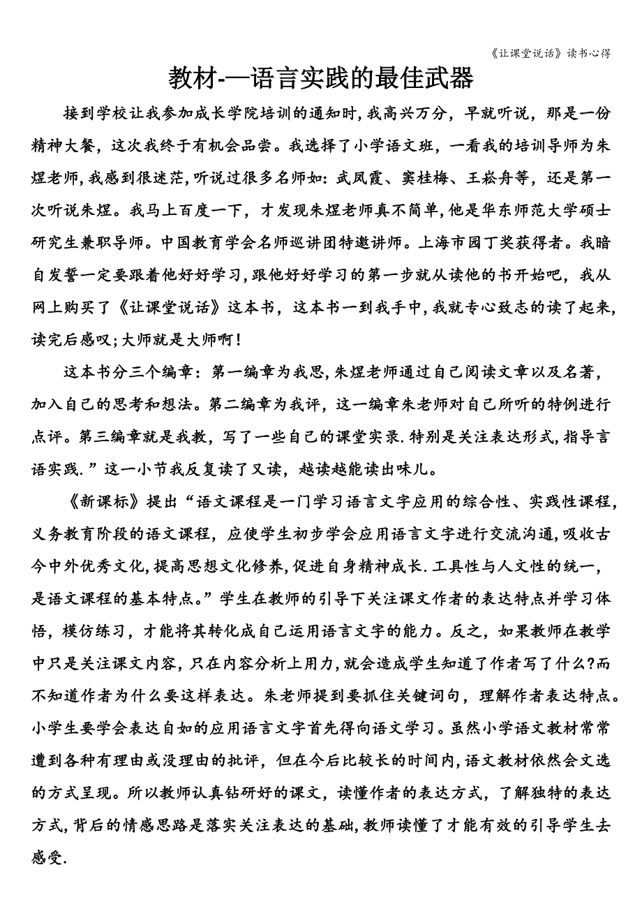 《让课堂说话》读书心得.doc_第1页