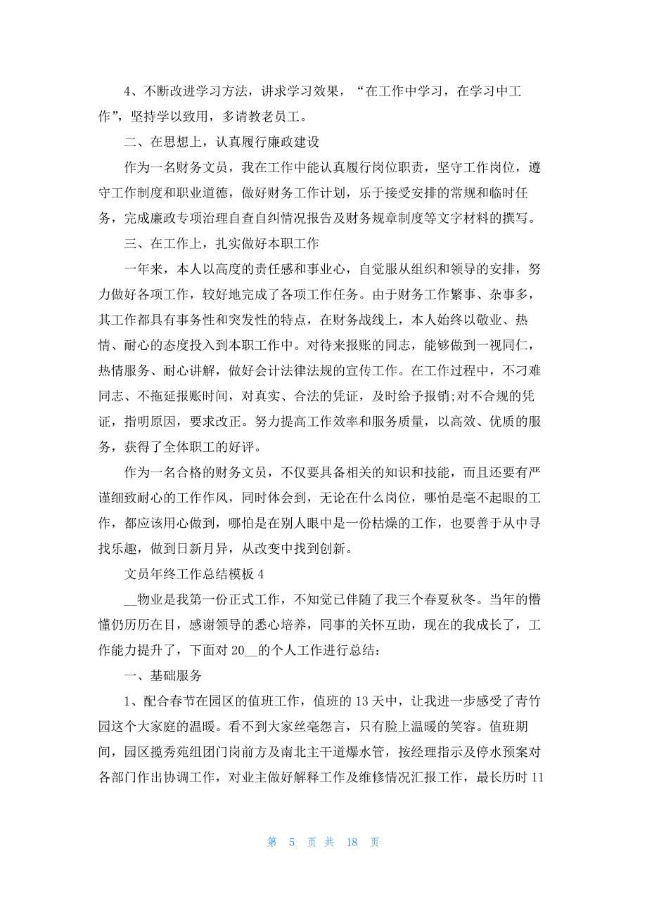 2021文员年终工作总结模板大全10篇.docx_第5页