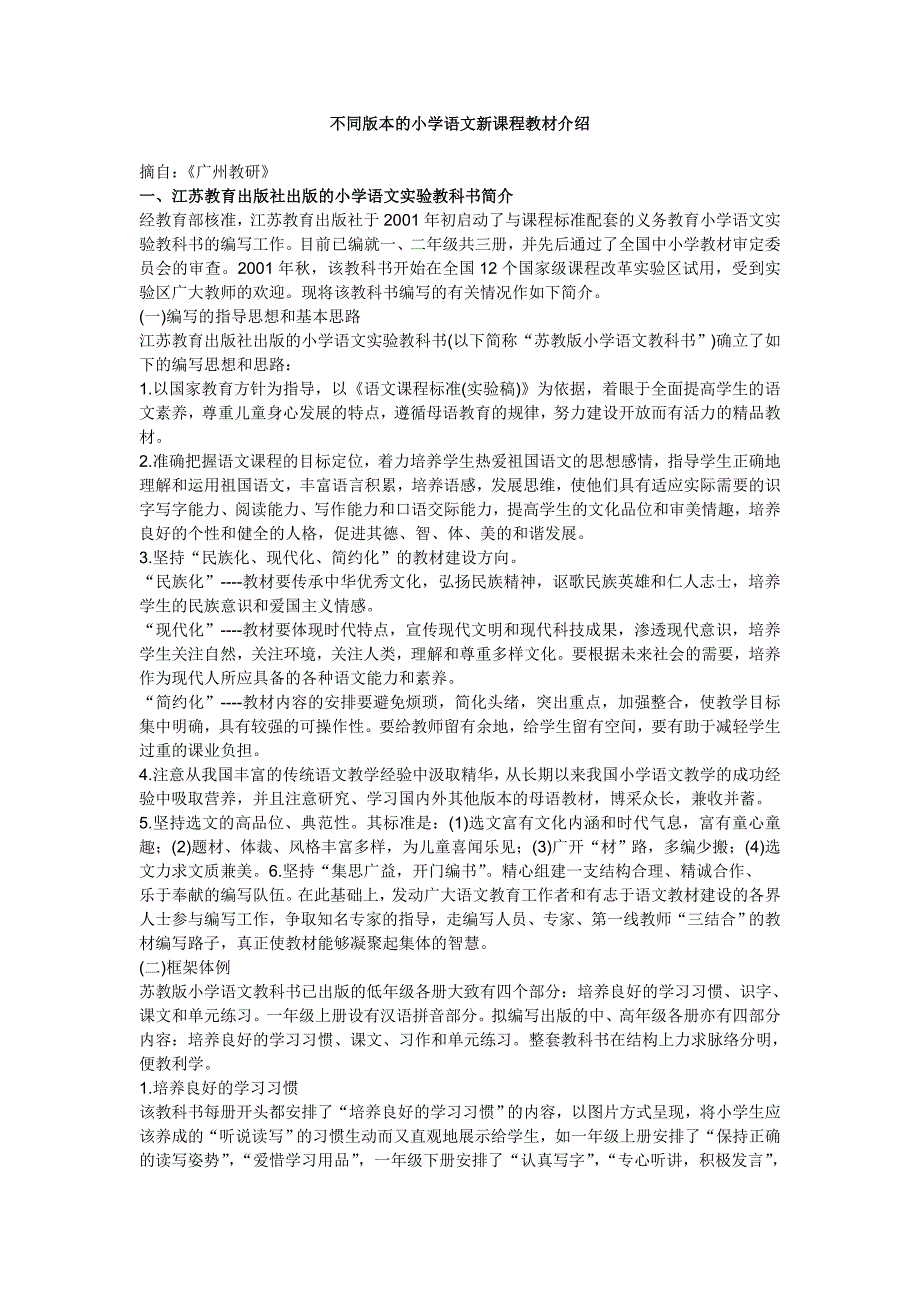 不同版本的小学语文新课程教材介绍.doc_第1页