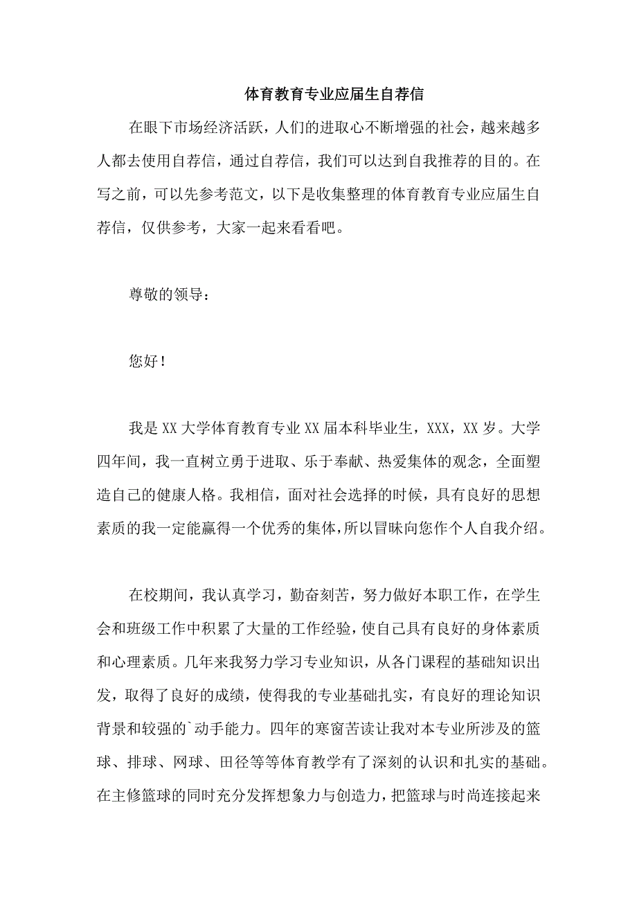 体育教育专业应届生自荐信_第1页