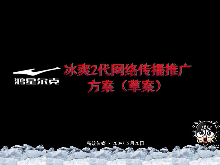 冰爽2代网络传播方案课件_第1页