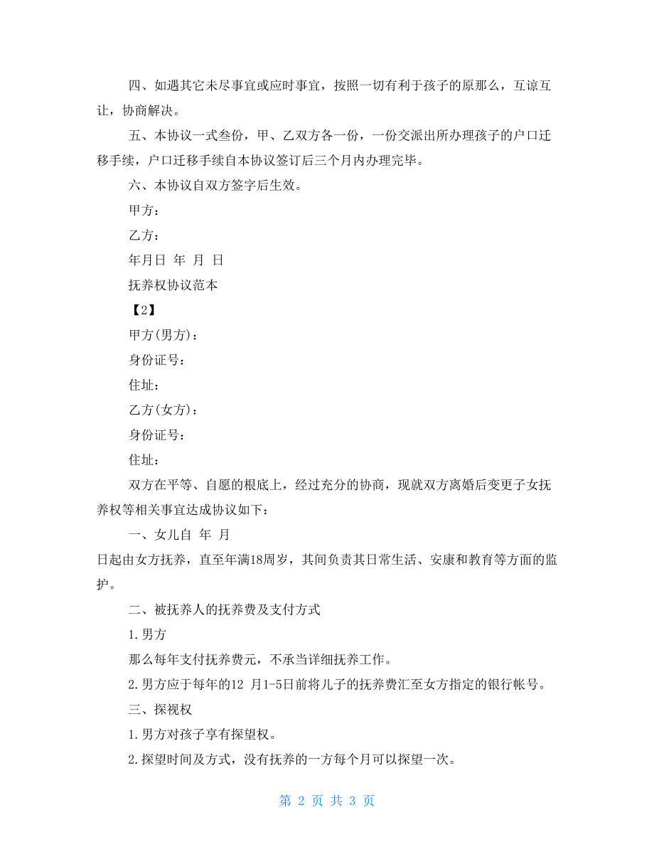 抚养权转让协议书范本抚养权协议范本_第2页