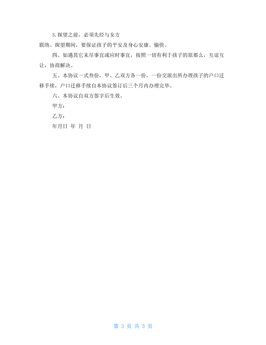 抚养权转让协议书范本抚养权协议范本_第3页